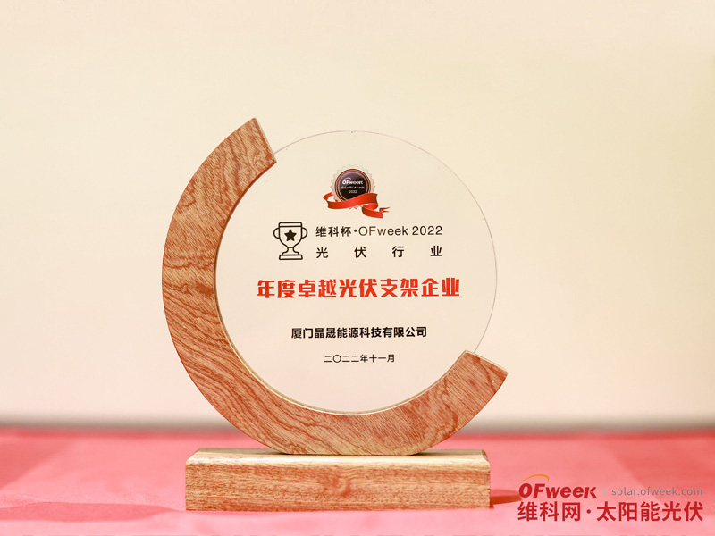 Solar First Group was awarded the "OFweek 2022 Outstanding Photovoltaic Bracket Enterprise" prize