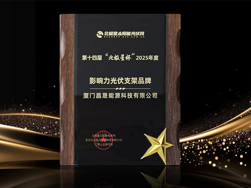 Solar First Group Wins the 2025 Influential Photovoltaic Mounting Brand Award at the 14th “Polaris Cup”